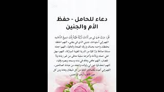 دعاء للحامل لحفظ الأم والجنين 🤰💖 دعاء يريح القلب ويبعث الطمأنينة لكل أم تنتظر مولودها 🌸 #ذكر_الله screenshot 5