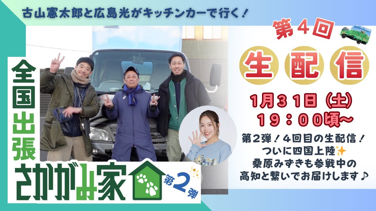 【生配信！第４回目！！】古山憲太郎と広島光がキッチンカーで行く！「全国出張さかがみ家」第２弾！　現地と繋げて生中継♪