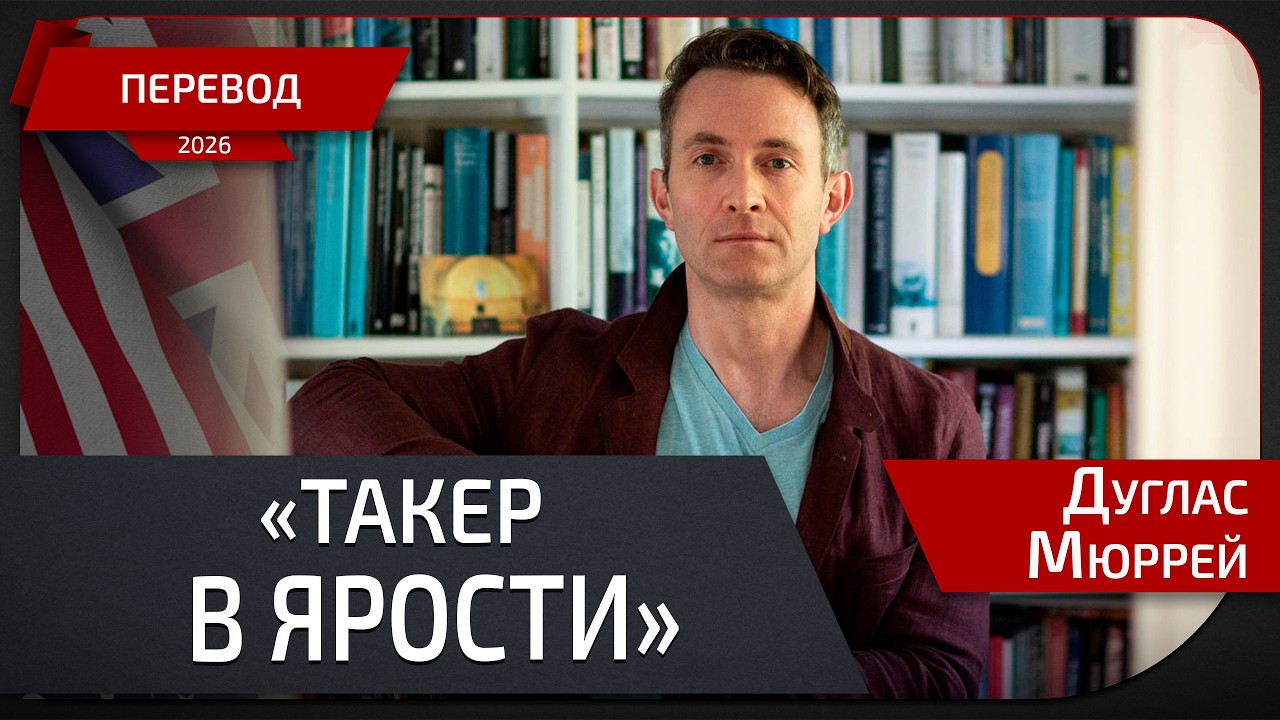 Мюррей отвечает Карлсону: “истерика, прогнозы про «десятки тысяч погибших» уже провалились”