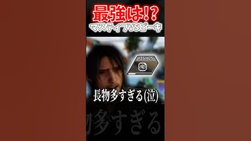 【APEX】最強はどっち！？らくがきMODマスティフとピースキーパーって結局どっちが強いんや？ｗｗｗ【ネタ動画】｜#shorts