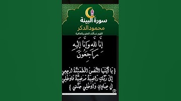 تلاوةمن سورة البيئة لشيخ ماهر_المعيقلي #اللهم_نسألك_العفو_والعافية #ماهر_المعيقلي #اكسبلور #duet