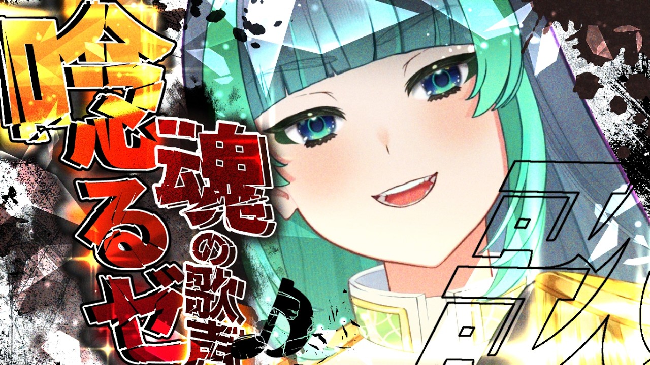 【 歌枠🎤雑談】クリエイター系のVtuberがパワフルに歌うよぉ～～！！！【 ＃葉山翠 / Vtuber 】中低音女子/ ボカロ/アニソン / 初見歓迎