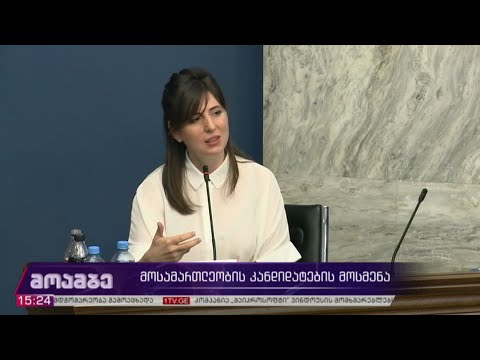 მოსამართლეობის კანდიდატების მოსმენა
