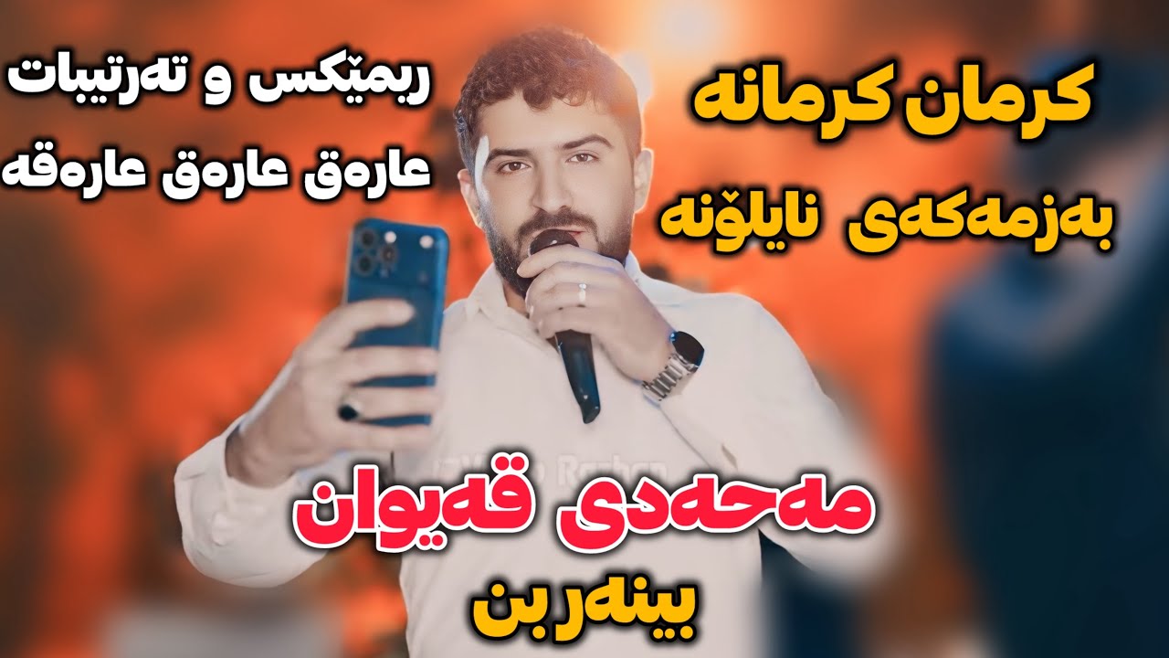 Jasm Chuchani 2025 Ahangi Mahadi Qaiwan Zor Shaz Music Kozhin Rzgar