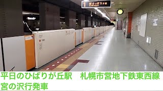 札幌市営地下鉄東西線宮の沢行　ひばりが丘駅発車