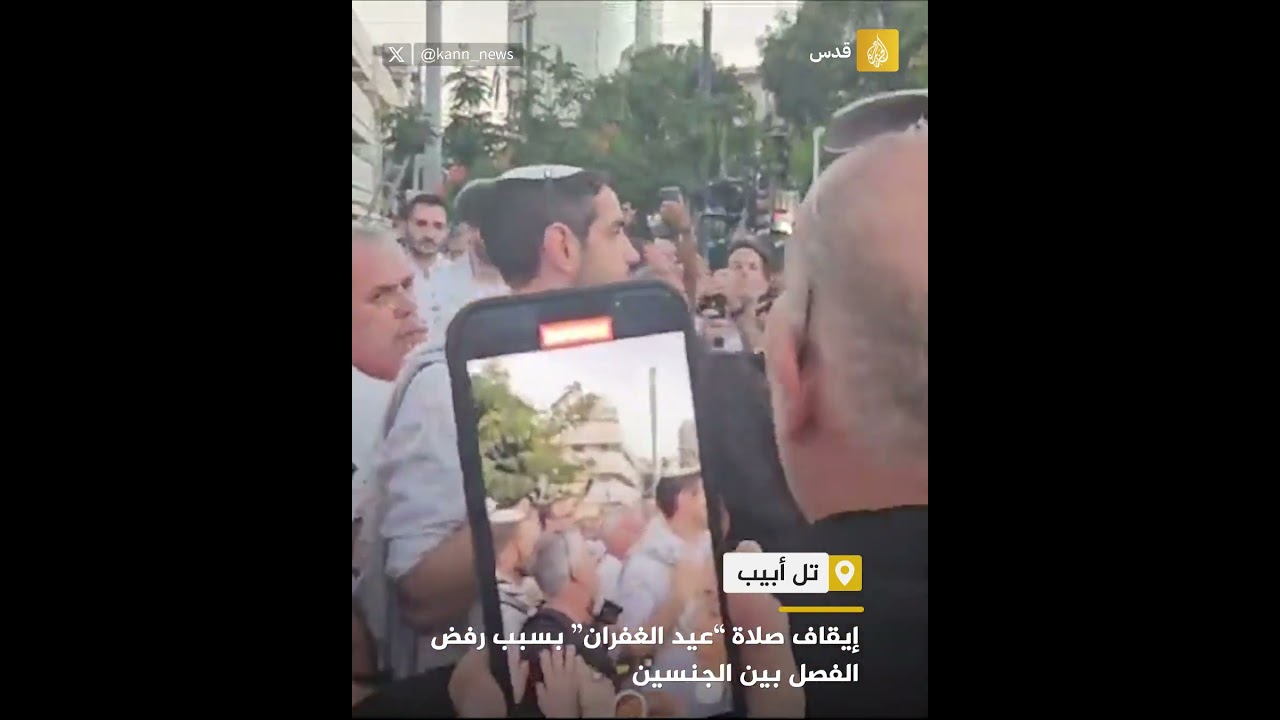 إيقاف صلاة “عيد الغفران” بسبب رفض الفصل بين الجنسين
