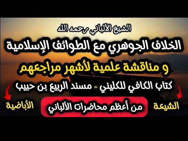 الخلاف الجوهري مع الطوائف الإسلامية من #أباضية #شيعة و غيرهم و نقاش حول اشهر مراجعهم #الشيخ_الألباني