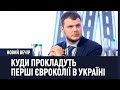 Куди прокладуть перші євроколії в Україні – міністр Криклій