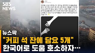 "Koreans are amazing"... Tearful gratitude for the outpouring of donations / SBS / News Ttak