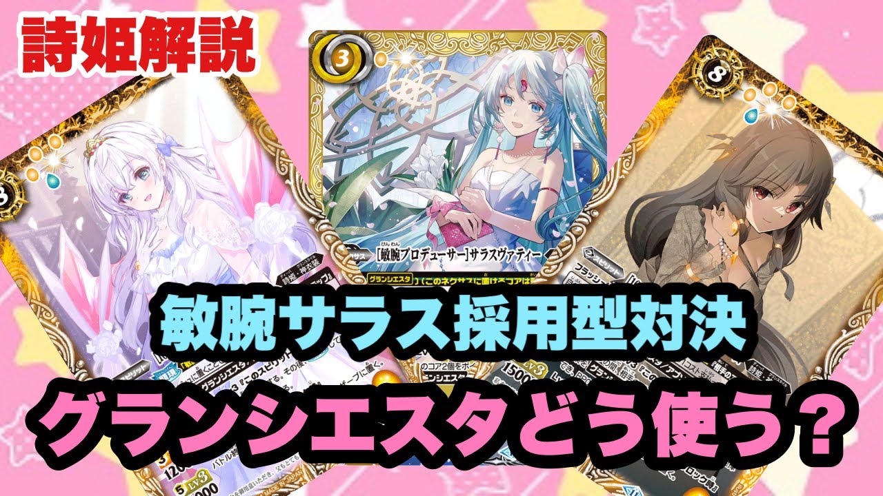 バトスピ』新規追加グランシエスタ対決！敏腕サラス採用型！『デッキ
