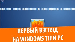 Первый взгляд на Windows Thin PC