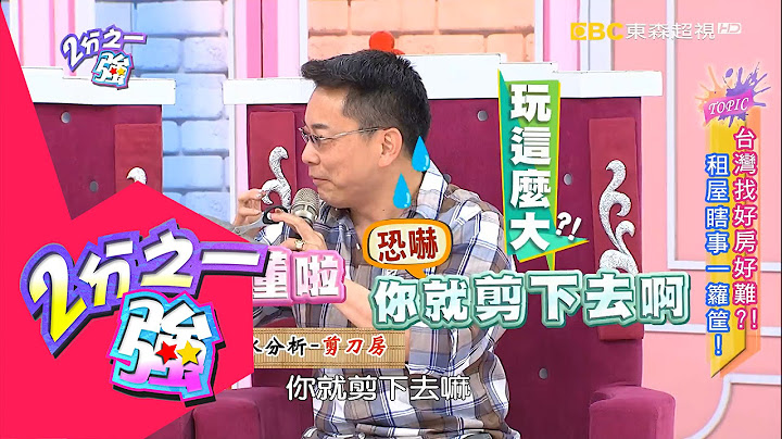 学生时期预算不高 差点误租恐怖房屋！？ 小祯 小优 20160524 part1/5 2分之一强 - 天天要闻