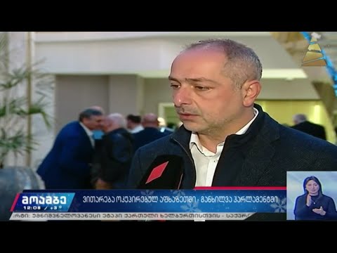 ოკუპირებულ აფხაზეთში განვითარებული მოვლენები