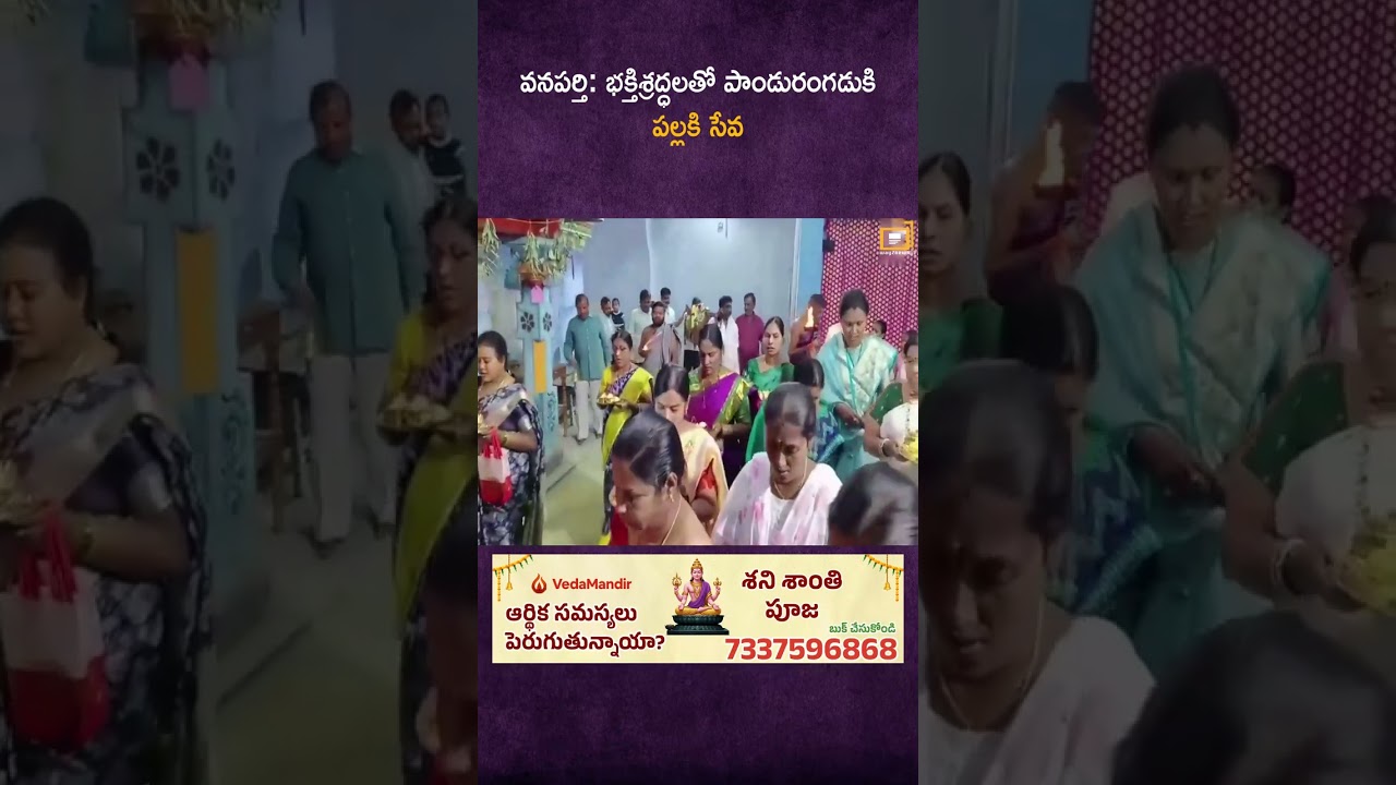 వనపర్తి: భక్తిశ్రద్ధలతో పాండురంగడుకి పల్లకి సేవ
