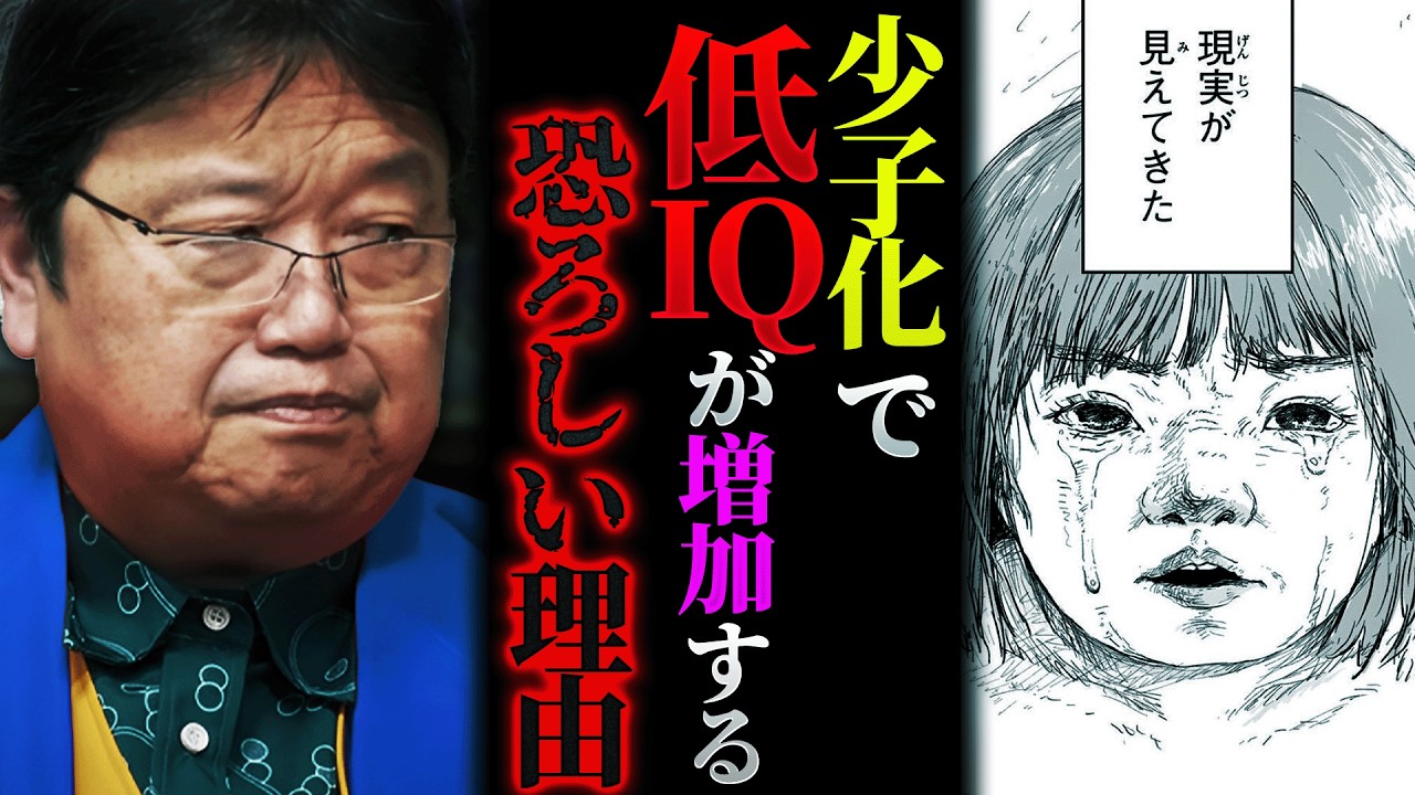 【怖すぎ】「このままだと日本はバカの国になります」少子化が進んだ未来はこんなに恐ろしいことになってしまいます【岡田斗司夫 / 切り抜き / サイコパスおじさん】