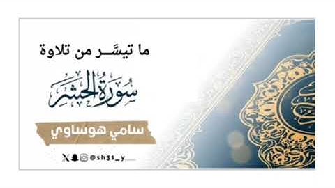 سورة الحشر - الشيخ سامي هوساوي جزاه الله خيرا ( منقول وبدون حقوق )