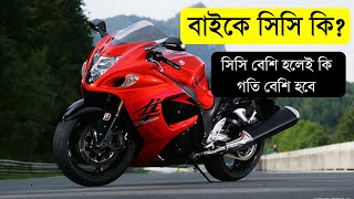 What is CC in a bike? | WHAT IS CC IN BIKE