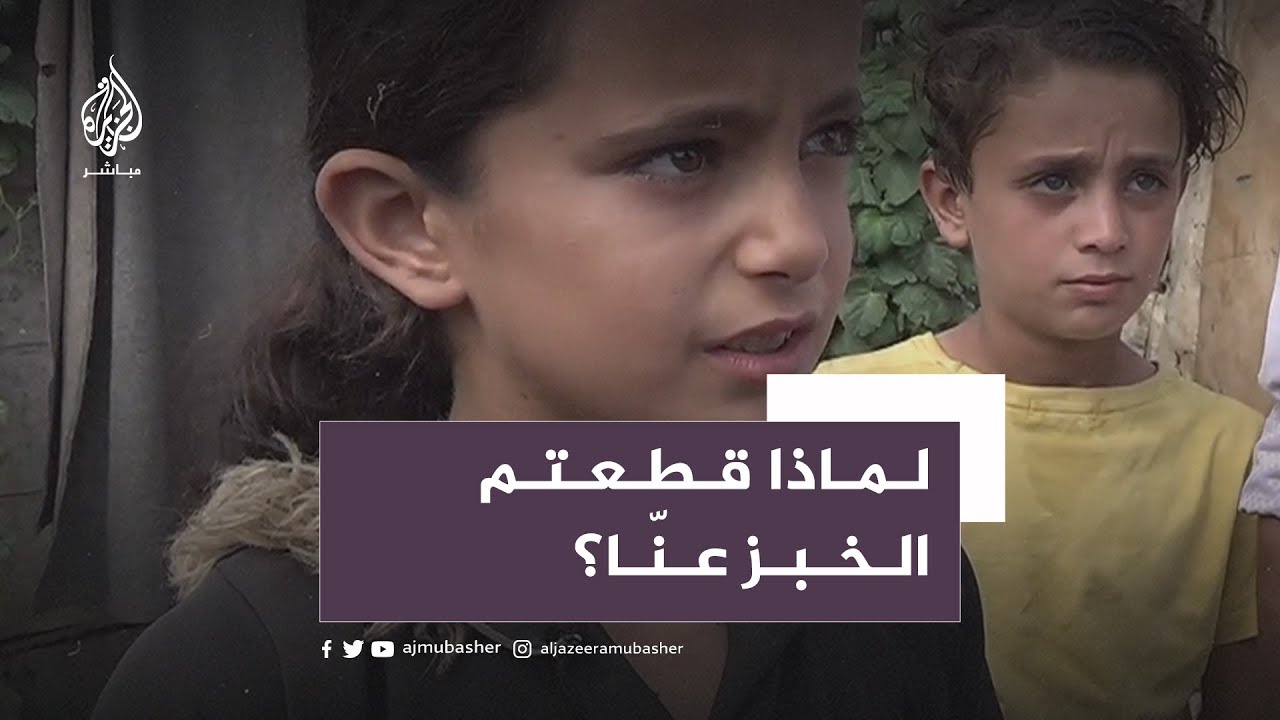🍞 أسئلة بريئة صدمت مراسل الجزيرة مباشر في مخيمات #الشمال_السوري