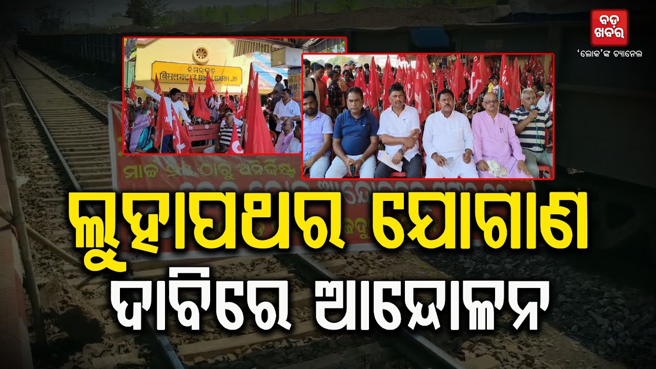 ଲୁହାପଥର ଯୋଗାଣ ଦାବିରେ ଆନ୍ଦୋଳନ |