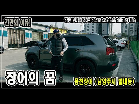 &amp;quot;장어의 <strong>꿈</strong>&amp;quot; <strong>민물장어</strong>, 풍천장어 (남양주시 별내동) 간만의 여유! - JM WORKOUT 제이엠 워크아웃 l 대표 김정민