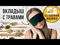 😴МАСКА для сна С ТРАВАМИ своими руками | Как сшить маску для сна?