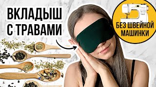 😴МАСКА для сна С ТРАВАМИ своими руками | Как сшить маску для сна?