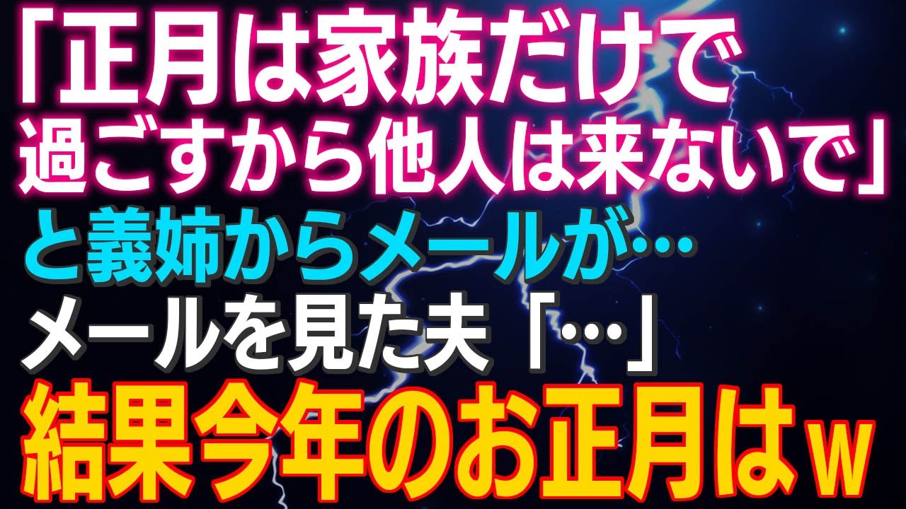 【スカッとする話】「正月は家族だけで過ごすから他人は来ないで」と40過ぎの独身義姉からメールが…メールを見た夫「…」結果今年のお正月はｗ
