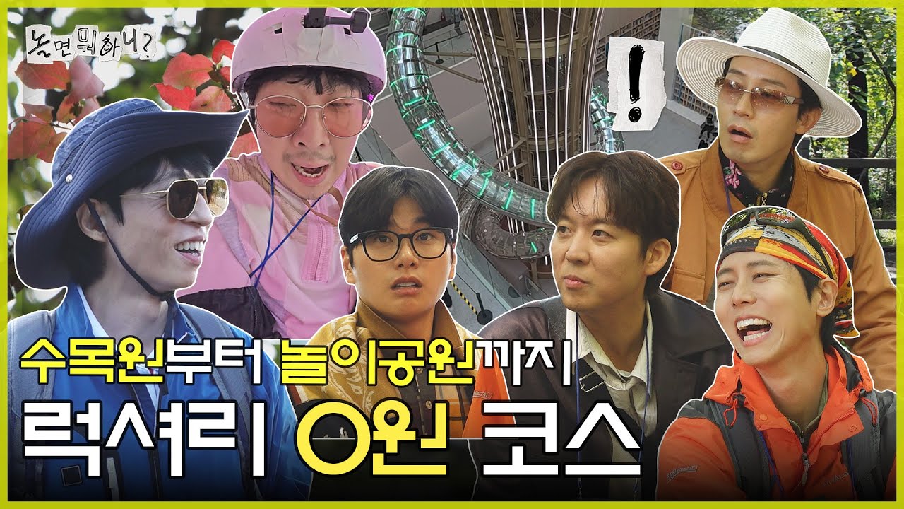 [ENG SUB] 수목원부터 놀이공원까지 !  0원으로 즐기는 럭셔리 코스 | #놀면뭐하니? #유재석 MBC251025방송