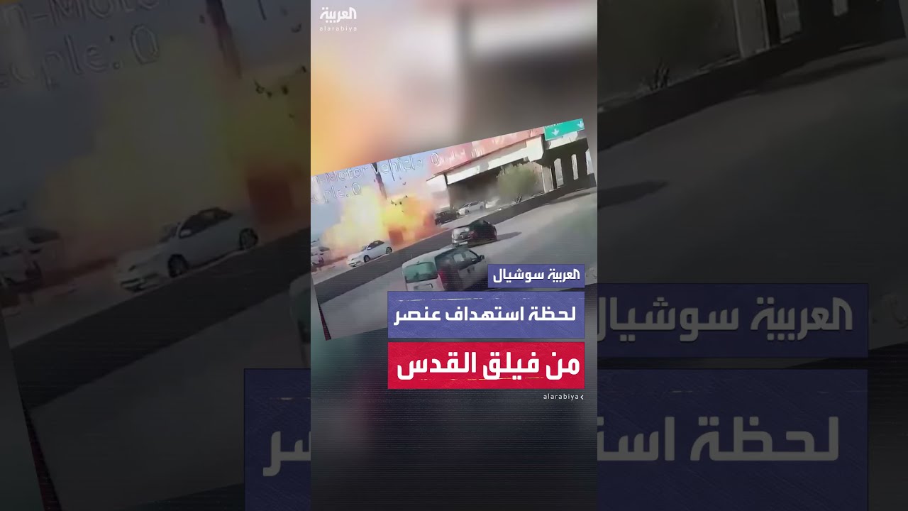 لحظة استهداف عنصر من فيلق القدس الإيراني ببيروت