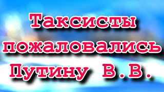 Таксисты пожаловались Путину на агрегатор такси. «Национальный совет такси».