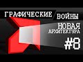 Графические войны #8: Эра GCN