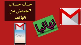 حذف Gmail