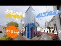 日本Vlog#21｜日本東京200万人民币的一户建占地只有20平米