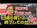 2021年2月19日　日経平均3万円から急落 日銀の買いは終了したのか！【朝倉慶の株式投資・株式相場解説】