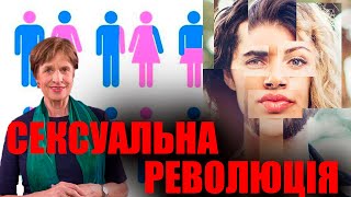 СЕКСУАЛЬНА РЕВОЛЮЦІЯ / Гендер - нова ідеологія руйнує сім'ю / Габріела Кубі