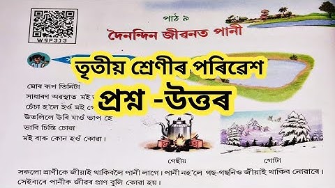 SCERT Assam Class 3 EVS Lesson 9 | দৈনন্দিন জীৱনত পানী Question Answers @Amarporhashali