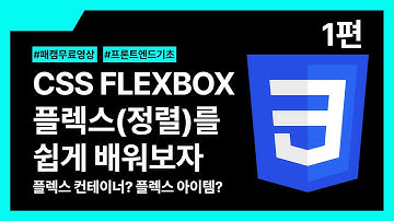 [패캠무료영상] CSS FLEXBOX 플렉스 컨테이너 개념 쉽게 이해하기 (1) | 프론트엔드 로드맵 : CSS 속성