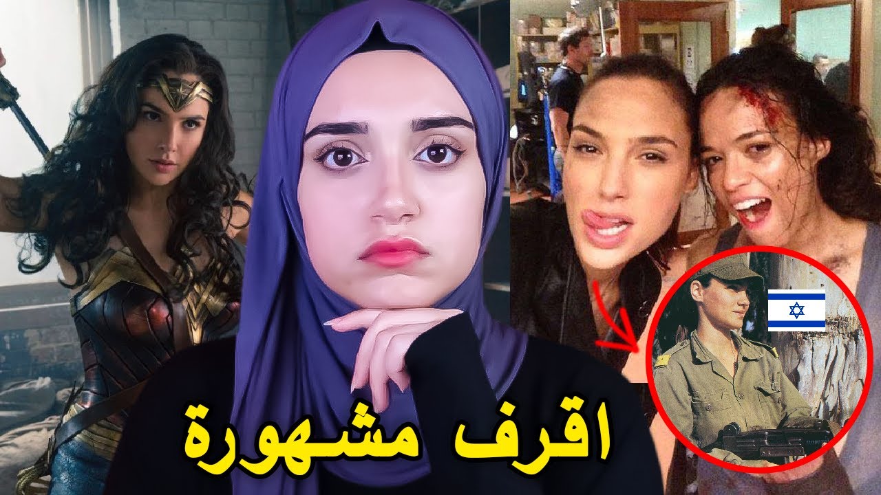 الممثلة غال غادوت كانت بالجيش الاسرائيلي و زوجها يهودي  !!