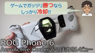 【実機レビュー】ROG Phone 6でゲームをガッツリするなら