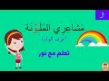 قصة مشاعري الملونة قصة عن التعبير عن المشاعر واختلافاتها 