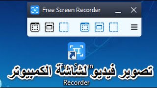 برنامج مجاني لتصوير شاشة الكمبيوتر فيديو بجودة hd