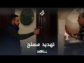 مدحت اتجنن وناوي يقتل مريم