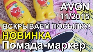 AVON / Новинка! Помада-маркер/ Открываем посылку /11/2015