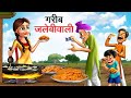    gareeb jalebiwali  hindi kahaniya  hindi stories