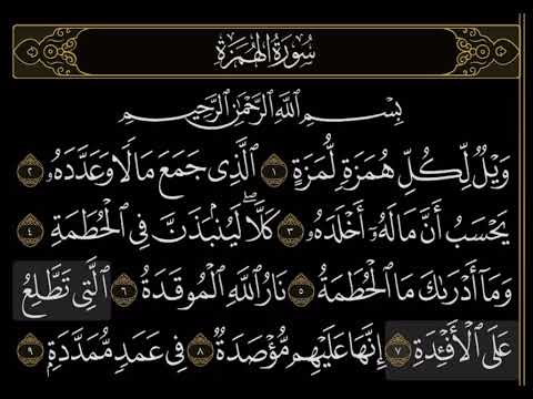 مراجعة سورة الهمزة قران بصوت القارئ إسلام صبحي Amazing Quran Recitation Viral Quran Tilawat Voice