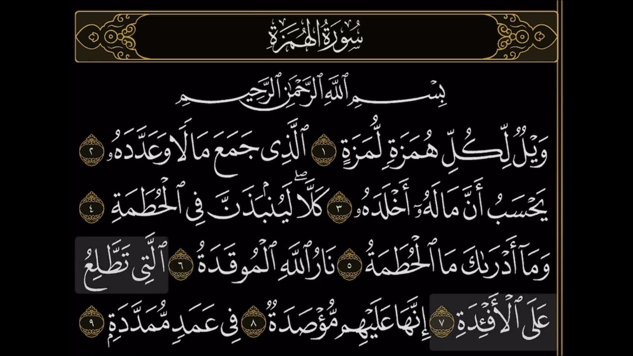 مراجعة سورة الهمزة | قران بصوت القارئ إسلام صبحي amazing quran recitation viral quran tilawat voice