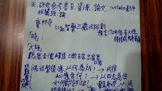 VID 20190306重點筆記 215950愛祥佛堂六祖壇經班三位領任講解行由品第一