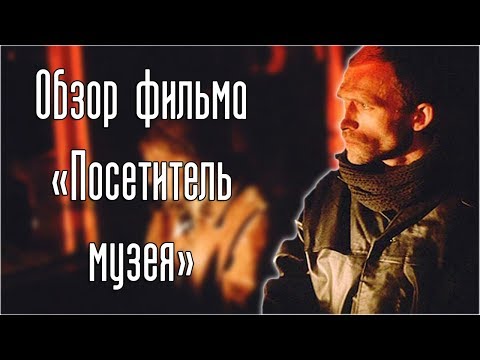 Обзор фильма «Посетитель музея» Лопушанского