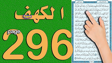 سورة الكهف صفحة 296 فضيلة الشيخ محمود رشاد || The Noble Quran