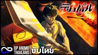 จ้าวแห่งยุทธภัณฑ์【Overgeared】| PV | ตัวอย่างซับไทย | 4K